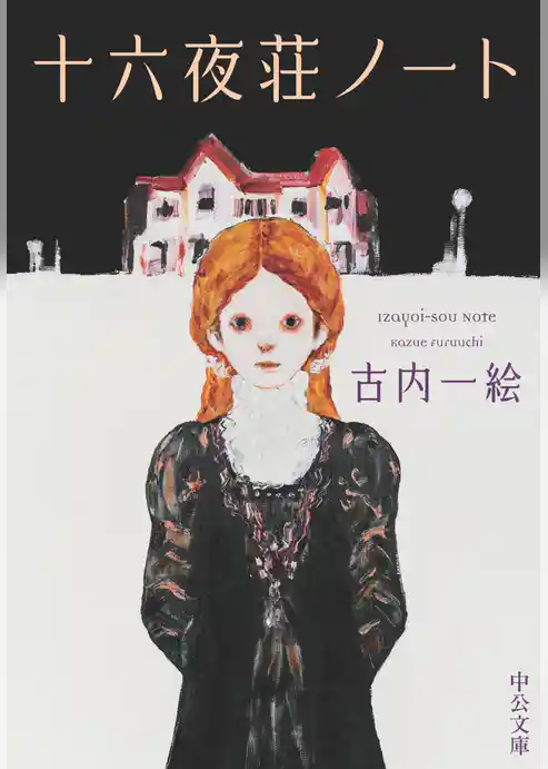 十六夜荘ノート