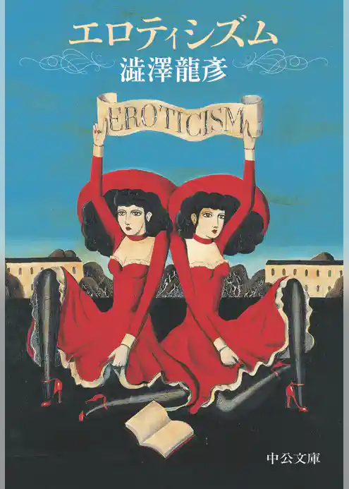 エロティシズム