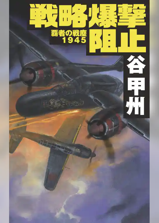 覇者の戦塵１９４５　戦略爆撃阻止
