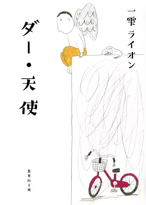 ダー・天使