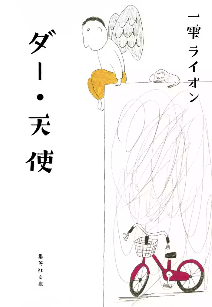 ダー・天使