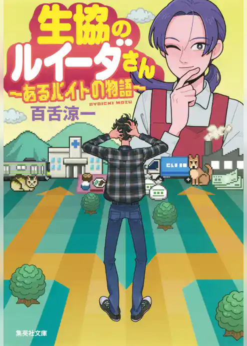 生協のルイーダさん　あるバイトの物語