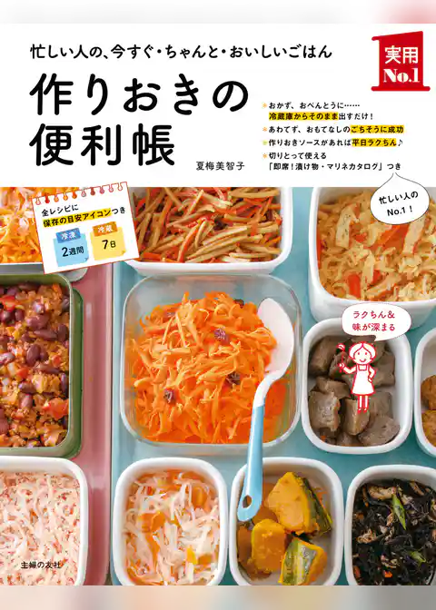 作りおきの便利帳