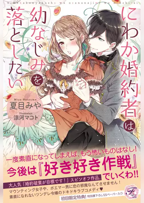 にわか婚約者は幼なじみを落としたい【SS付】【イラスト付】