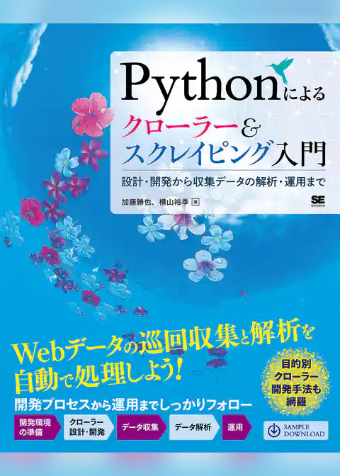 Pythonによるクローラー&スクレイピング入門 設計・開発から収集データの解析・運用まで