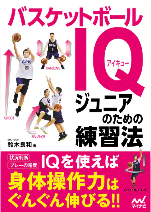 バスケットボールIQ ジュニアのための練習法