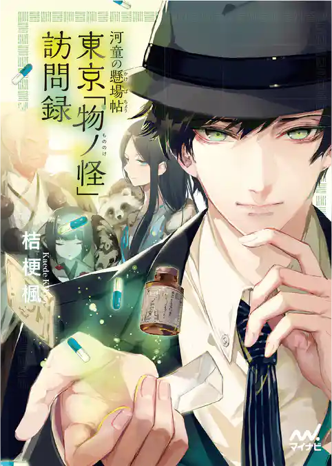 河童の懸場帖（かけばちょう） 東京「物ノ怪（もののけ）」訪問録