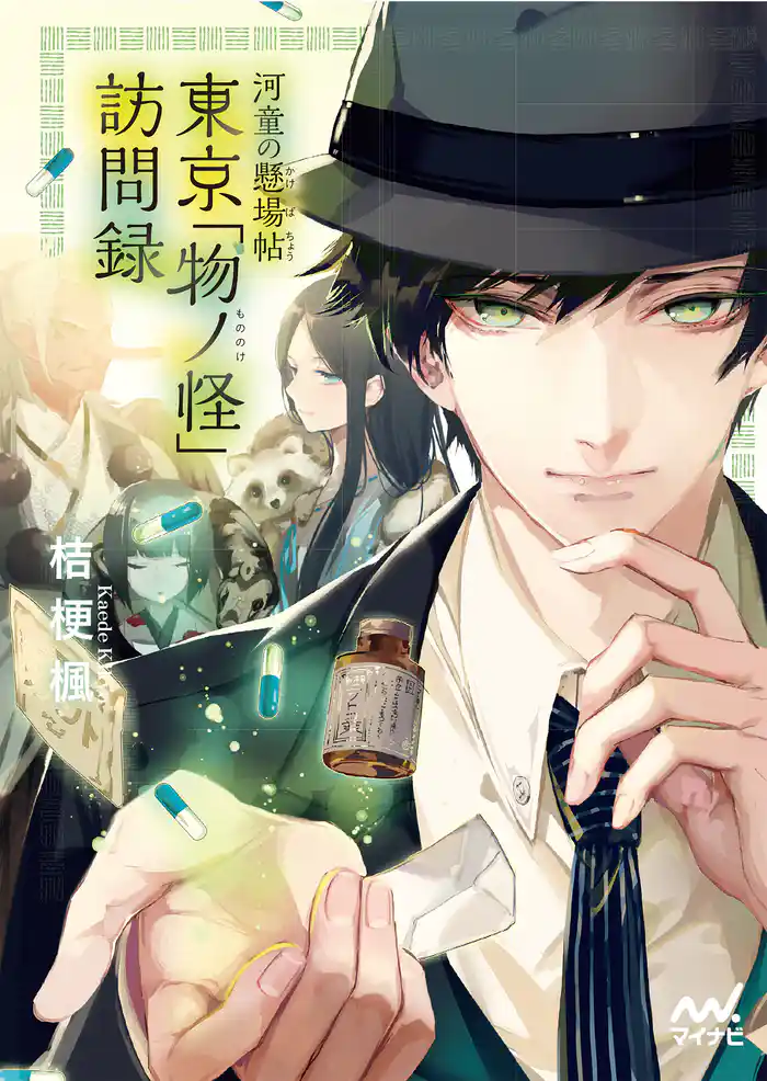 河童の懸場帖(かけばちょう) 東京「物ノ怪(もののけ)」訪問録