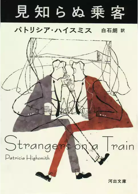 見知らぬ乗客