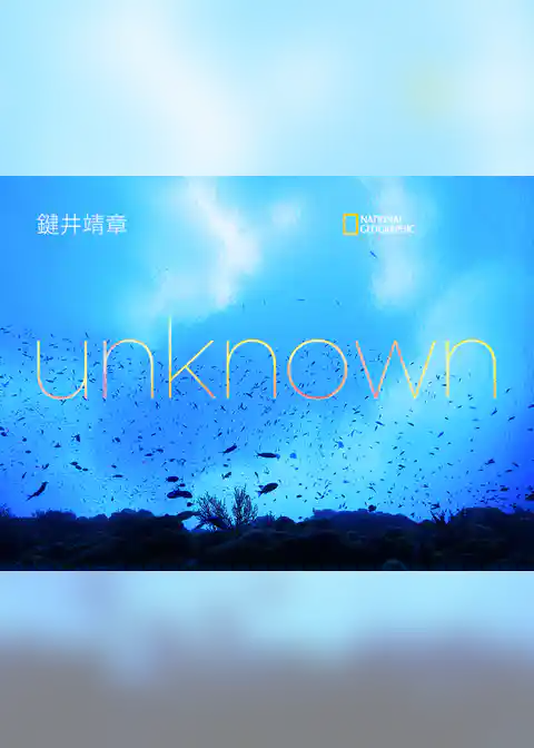unknown (未知の海)