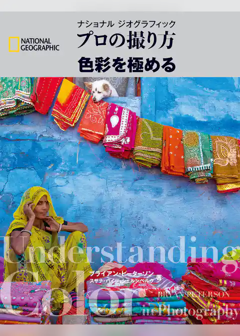 プロの撮り方 色彩を極める