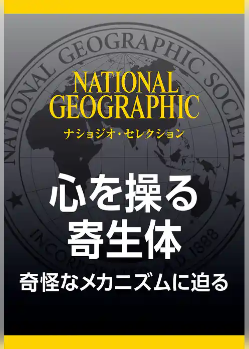 心を操る寄生体 (ナショジオ・セレクション)　奇怪なメカニズムに迫る