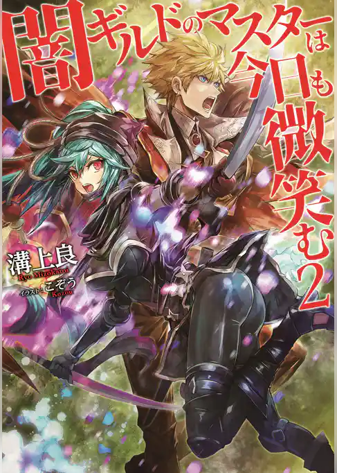 闇ギルドのマスターは今日も微笑む