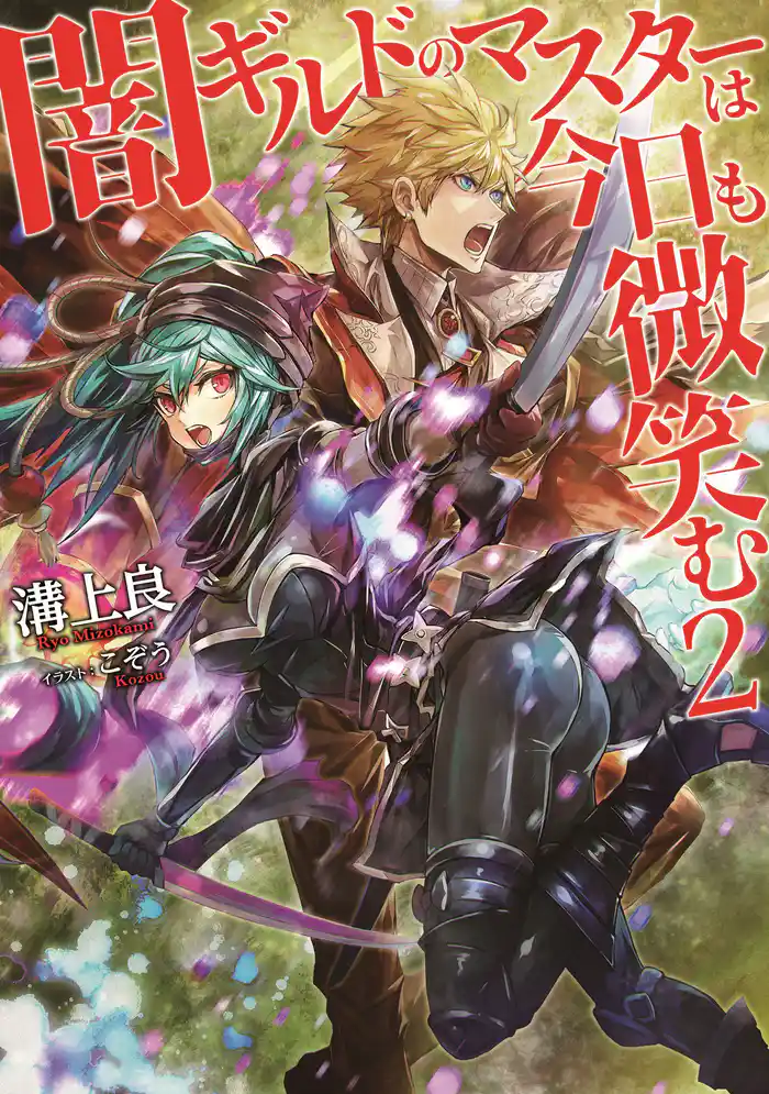 闇ギルドのマスターは今日も微笑む2