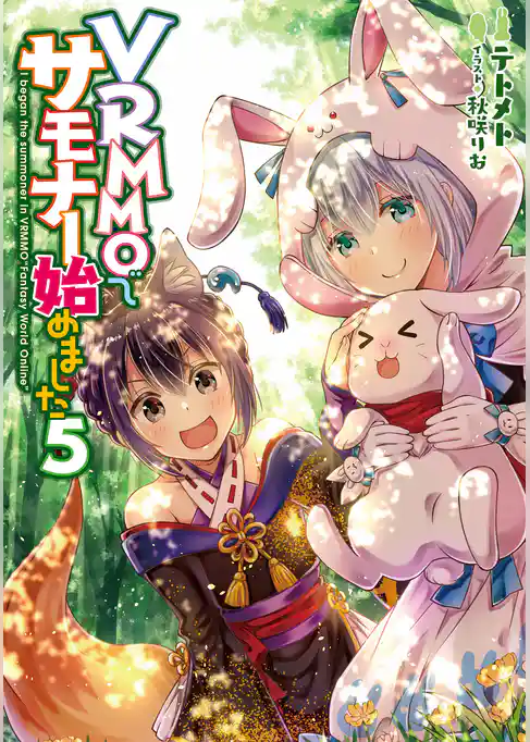 VRMMOでサモナー始めました