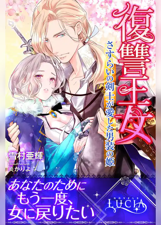 復讐王女　さすらいの剣士が愛した男装の姫