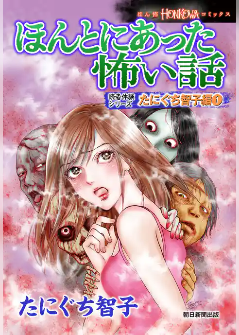 ほんとにあった怖い話　読者体験シリーズ　たにぐち智子編