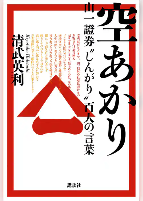 空あかり　山一證券“しんがり”百人の言葉