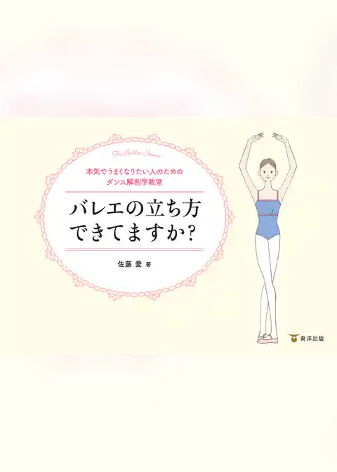 本気でうまくなりたい人のためのダンス解剖学教室 バレエの立ち方できてますか？
