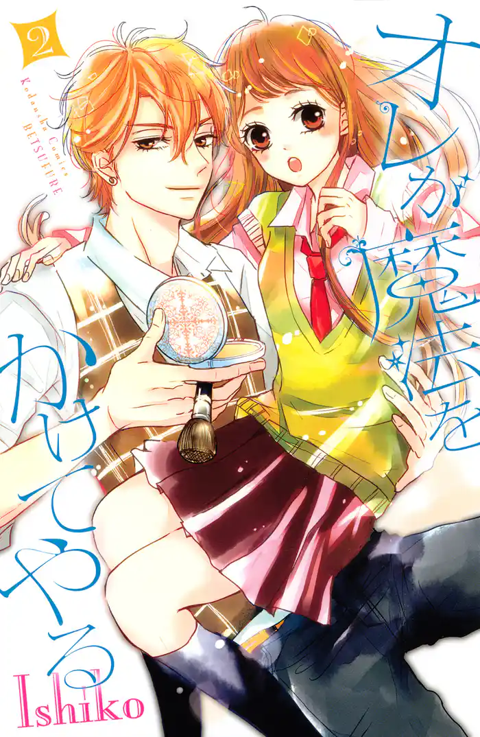 オレが魔法をかけてやる（２）