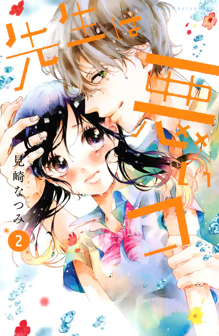 先生は悪いコ(2)