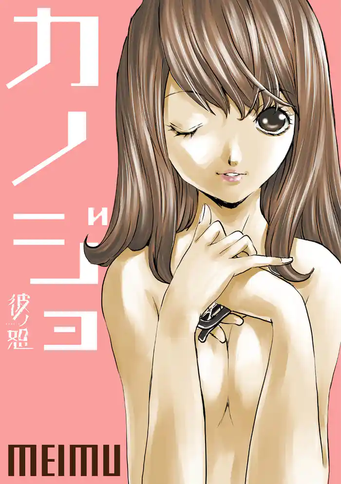 彼ノ恕―カノジョ― 第13話