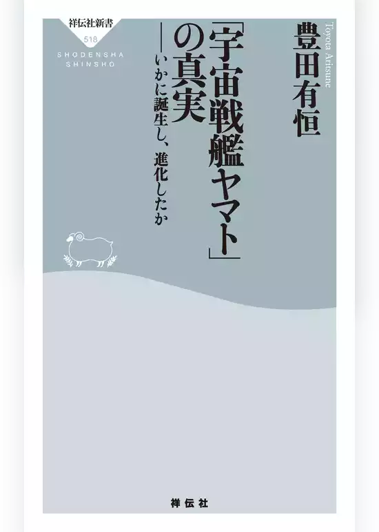 「宇宙戦艦ヤマト」の真実――いかに誕生し、進化したか