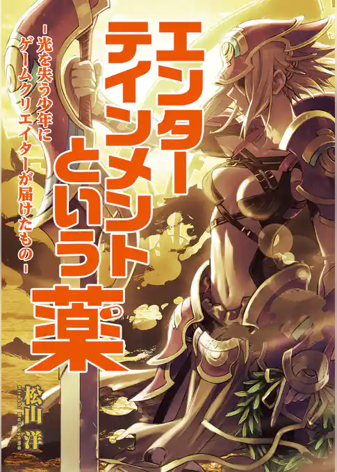 エンターテインメントという薬