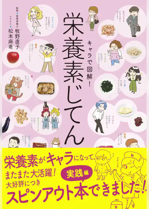 キャラで図解！栄養素じてん