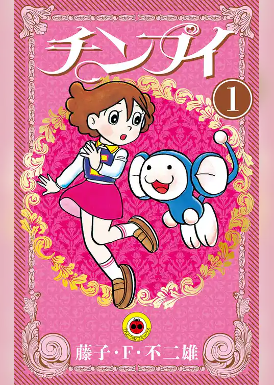 チンプイ（１）