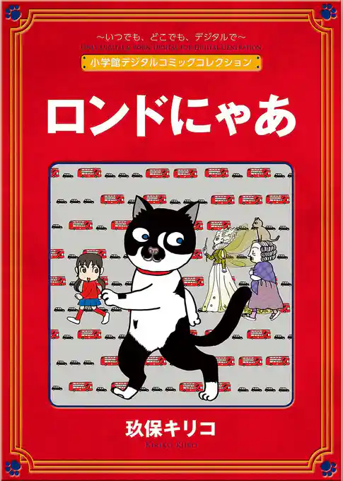 ロンドにゃあ【完全版】