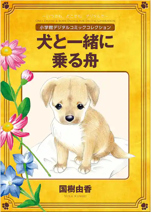 犬と一緒に乗る舟【完全版】