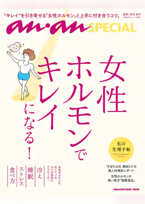anan SPECIAL 女性ホルモンでキレイになる！