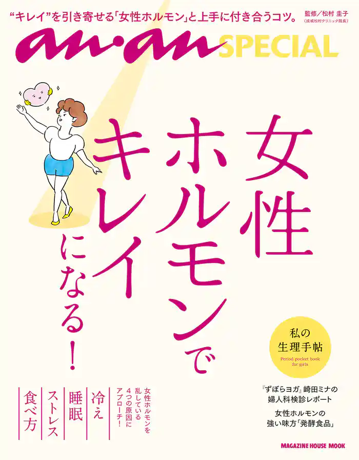 anan SPECIAL 女性ホルモンでキレイになる!