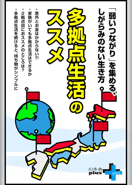 多拠点生活のススメ