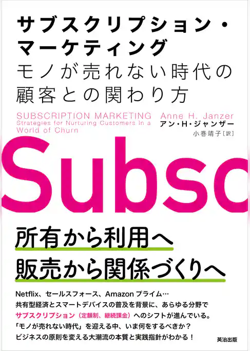 サブスクリプション・マーケティング――モノが売れない時代の顧客との関わり方