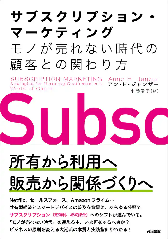 サブスクリプション・マーケティング――モノが売れない時代の顧客との関わり方