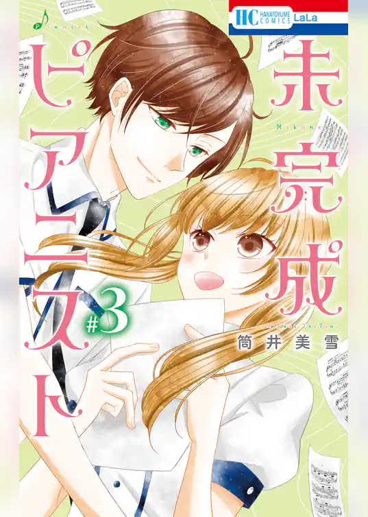 未完成ピアニスト