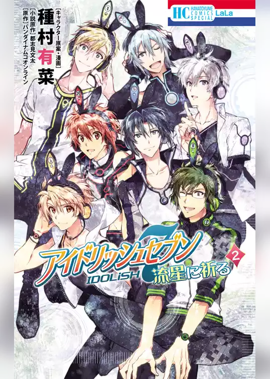 アイドリッシュセブン　流星に祈る