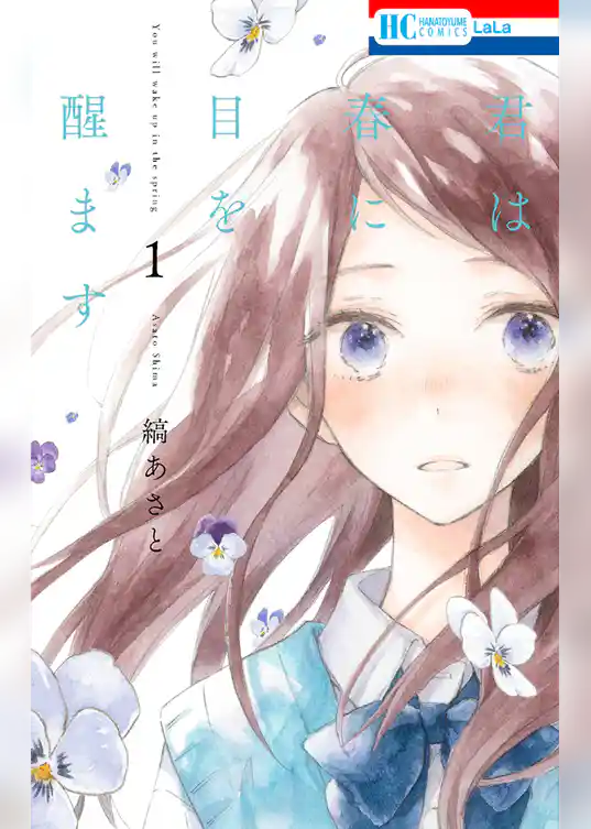 君は春に目を醒ます