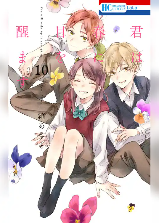 君は春に目を醒ます