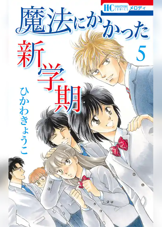 魔法にかかった新学期