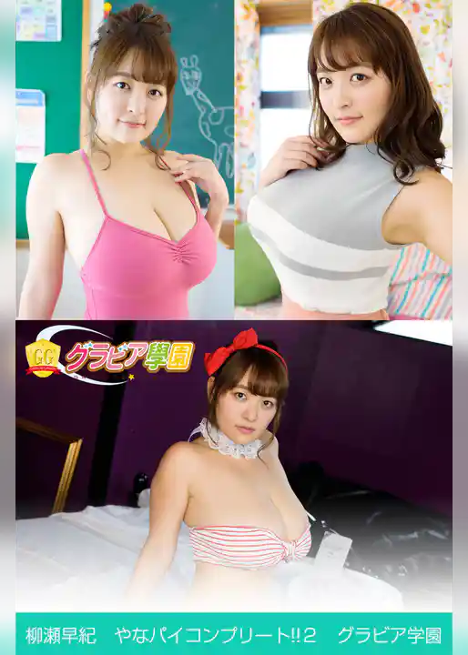 柳瀬早紀　やなパイコンプリート！！2　グラビア学園