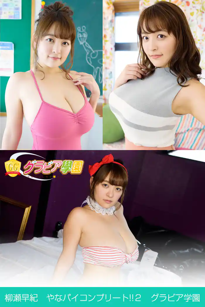 柳瀬早紀 やなパイコンプリート!!2 グラビア学園