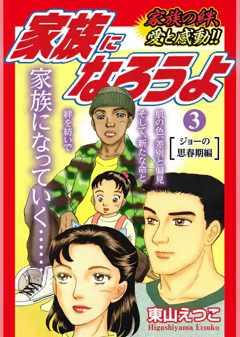 家族になろうよ