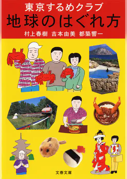東京するめクラブ　地球のはぐれ方