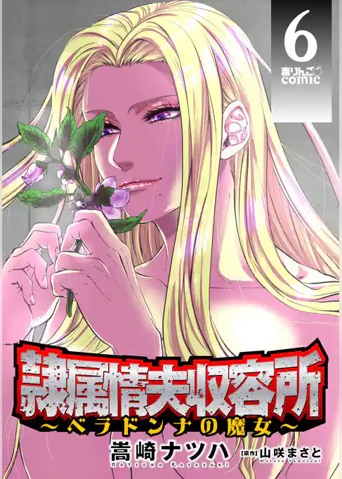 隷属情夫収容所～ベラドンナの魔女～