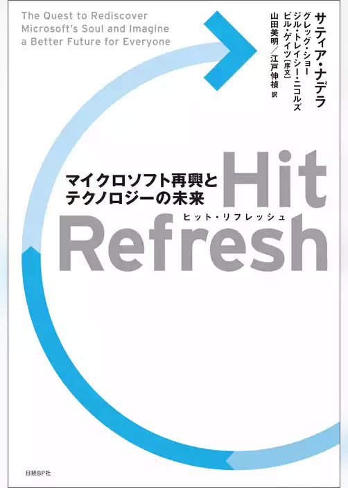 Hit Refresh（ヒット リフレッシュ）