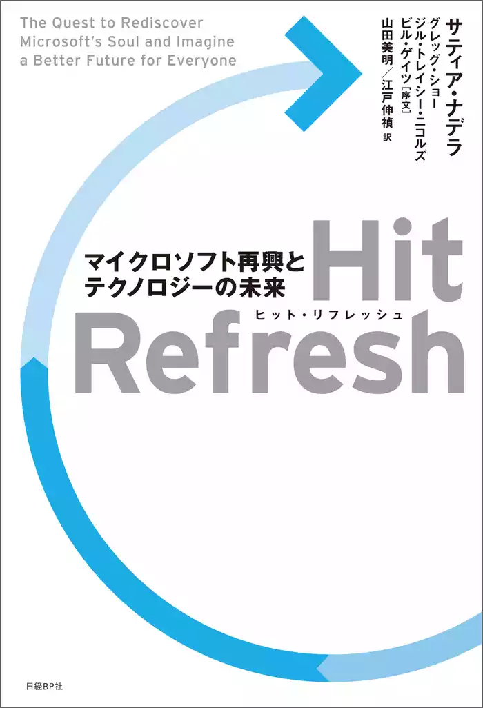 Hit Refresh（ヒット リフレッシュ）　マイクロソフト再興とテクノロジーの未来展望