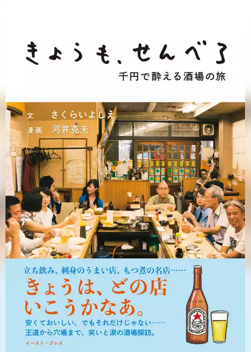きょうも、せんべろ　千円で酔える酒場の旅